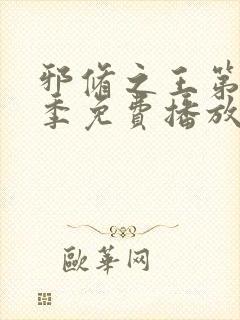 邪修之王第11季免费播放