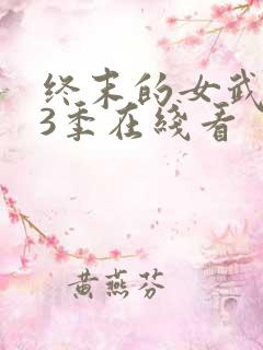 终末的女武神第3季在线看