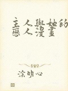 主人与她的7位恋人漫画