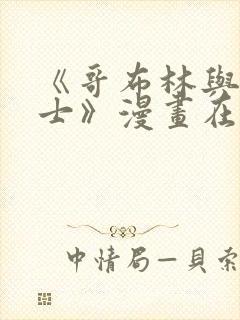 《哥布林与女骑士》漫画在线观看