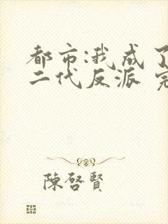 都市:我成了富二代反派 完本