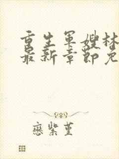 重生军嫂林玉瑶最新章节免费阅读