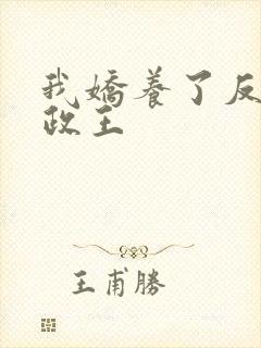 我娇养了反派摄政王