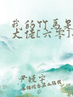 我的竹马是末世大佬[六零]小说