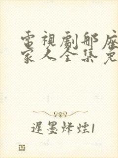 电视剧那座城这家人全集免费观看