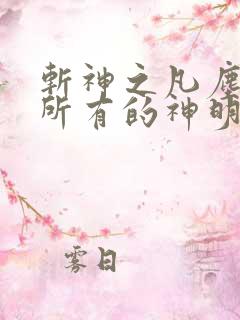 斩神之凡尘神域所有的神明