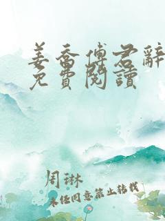 姜乔傅君辞小说免费阅读