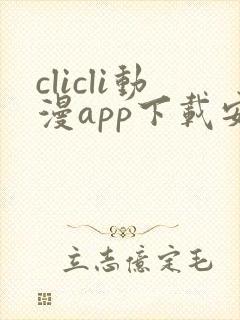 clicli动漫app下载安装