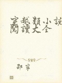 穿越类小说免费阅读大全