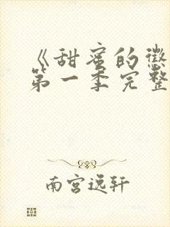 《甜蜜的惩罚》第一季完整观看高清