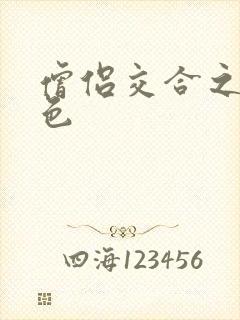 僧侣交合之夜欲色