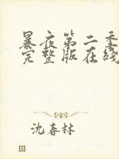 暴夜第二季漫画完整版在线阅读