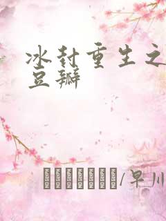 冰封重生之门 豆瓣