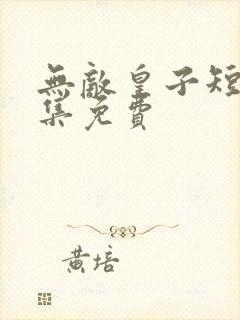 无敌皇子短剧全集免费