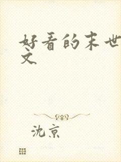 好看的末世后宫文