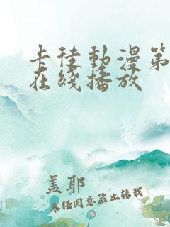 卡徒动漫第一季在线播放