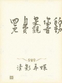 四月是你的谎言免费观看动漫