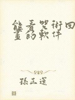 能看咒术回战漫画的软件