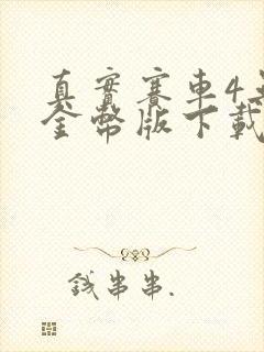 真实赛车4无限金币版下载