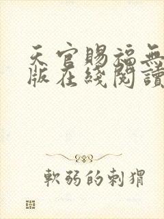 天官赐福无删减版在线阅读 小说