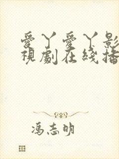 爱丫爱丫影院电视剧在线播放