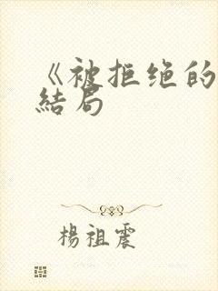 《被拒绝的爱》结局