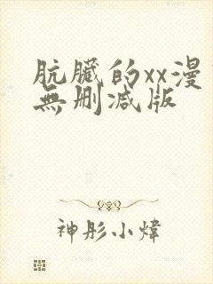 肮脏的xx漫画无删减版