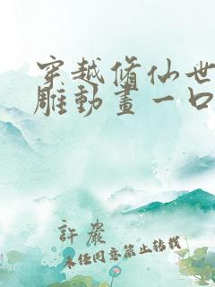 穿越修仙世界沙雕动画一口气看完