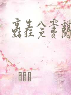 重生八零甜妻有点狂免费阅读