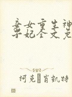 弃女重生神医太子妃全文免费阅读