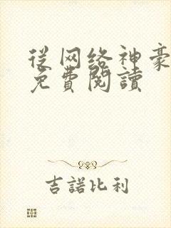 从网络神豪开始免费阅读