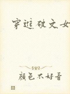 穿进破文女主