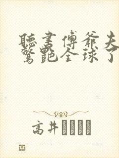 听书傅爷夫人又惊艳全球了