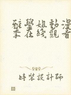 雅学姐动漫第一季在线观看完整版高清免费