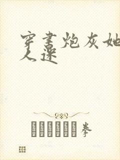 穿书炮灰她是万人迷