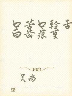 口苦口干舌苔发白齿痕重