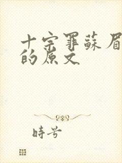 十宗罪苏眉惨死的原文