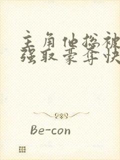 主角他总被疯批强取豪夺快穿