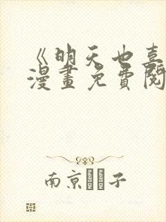 《明天也喜欢》漫画免费阅读入口