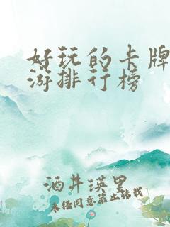 好玩的卡牌类手游排行榜