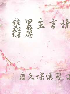 双男主言情小说推荐