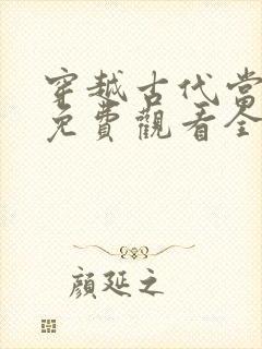 穿越古代当王妃免费观看全集