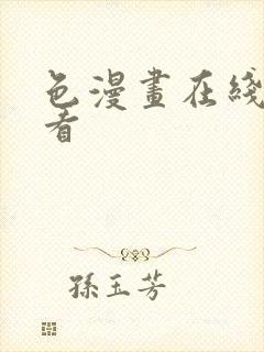 色漫画在线免费看