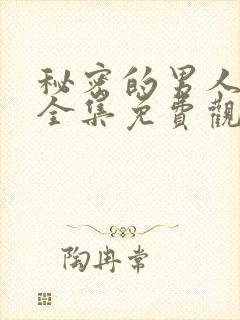 秘密的男人高清全集免费观看