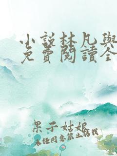 小说林凡与叶惜免费阅读全文