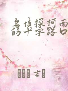 名侦探柯南迷宫的十字路口免费看