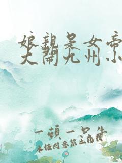 娘亲是女帝萌娃大闹九州小说