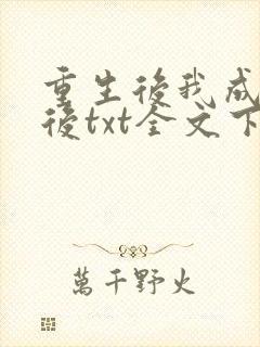 重生后我成了皇后txt全文下载