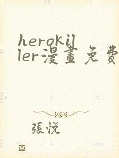 herokiller漫画免费下拉式6漫画在线观看