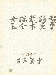 女总裁的超级兵王全本免费阅读